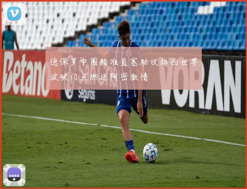 德保罗中圈精准直塞助攻梅西世界波破门点燃迈阿密激情