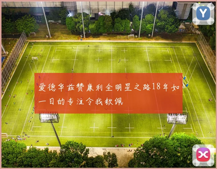 爱德华兹赞康利全明星之路18年如一日的专注令我钦佩