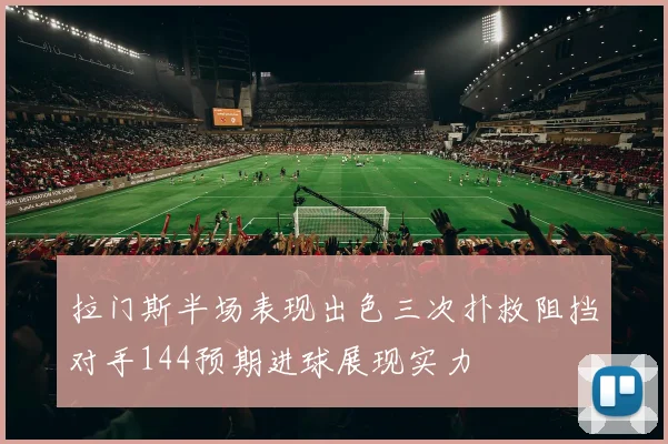 拉门斯半场表现出色三次扑救阻挡对手144预期进球展现实力