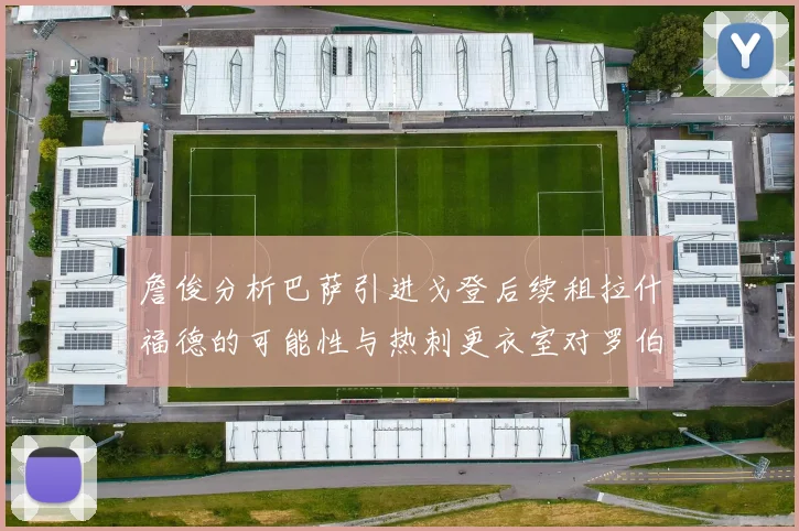 詹俊分析巴萨引进戈登后续租拉什福德的可能性与热刺更衣室对罗伯逊的需求